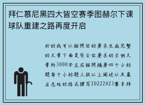拜仁慕尼黑四大皆空赛季图赫尔下课球队重建之路再度开启 拜仁慕尼黑四大皆空赛季图赫尔下课球队重建之路再度开启