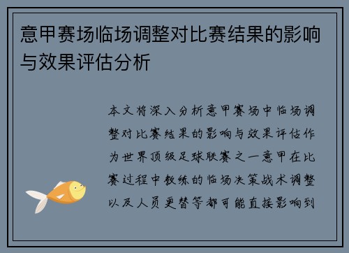 意甲赛场临场调整对比赛结果的影响与效果评估分析 意甲赛场临场调整对比赛结果的影响与效果评估分析