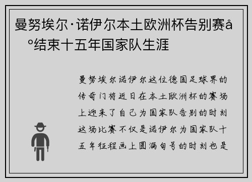 曼努埃尔·诺伊尔本土欧洲杯告别赛场结束十五年国家队生涯