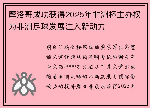 摩洛哥成功获得2025年非洲杯主办权为非洲足球发展注入新动力 摩洛哥成功获得2025年非洲杯主办权为非洲足球发展注入新动力