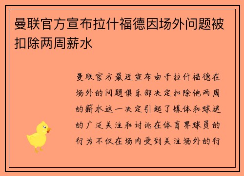 曼联官方宣布拉什福德因场外问题被扣除两周薪水