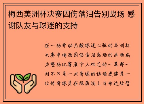 梅西美洲杯决赛因伤落泪告别战场 感谢队友与球迷的支持