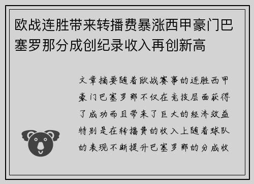 欧战连胜带来转播费暴涨西甲豪门巴塞罗那分成创纪录收入再创新高