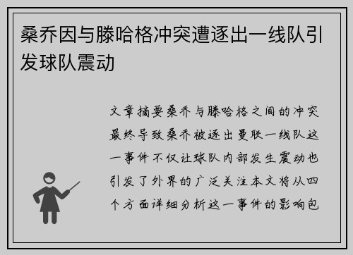 桑乔因与滕哈格冲突遭逐出一线队引发球队震动